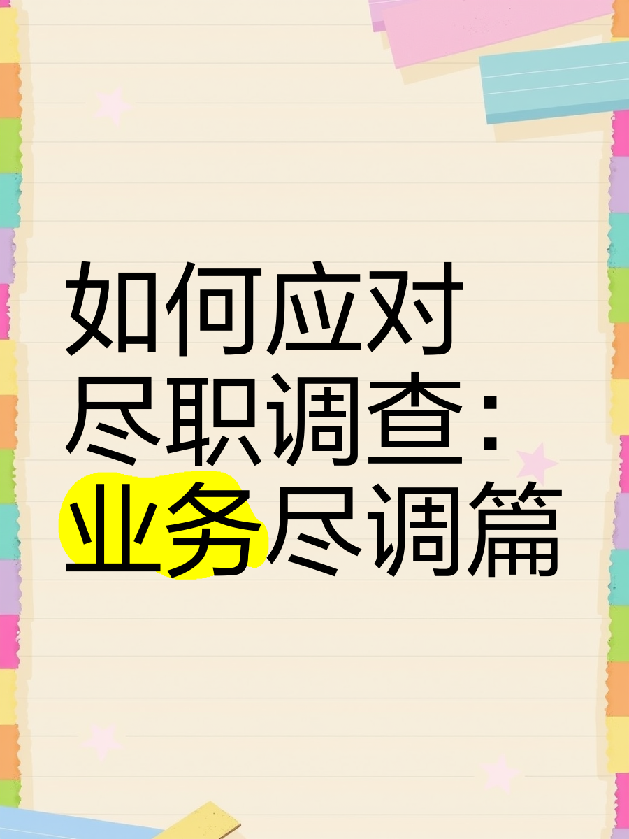 丹东市落地型尽职调查机构(尽职调查机构资质要求)
