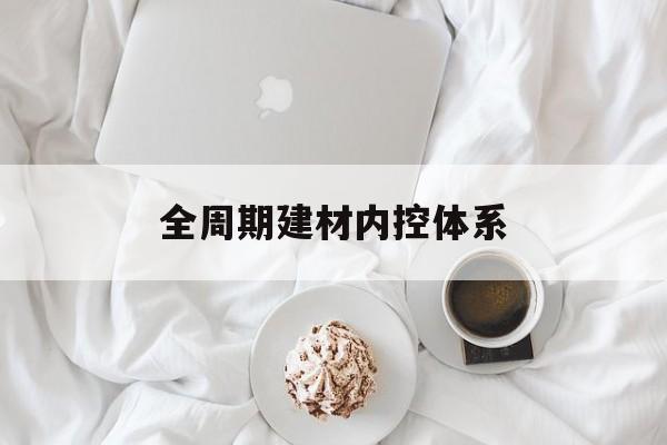 丹东市全周期建材内控体系(医疗设备全周期信息化管理体系)