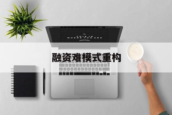 丹东市融资难模式重构(融资难的主要表现)