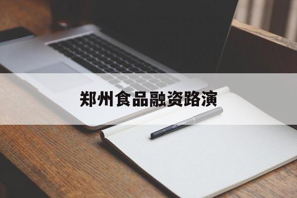 丹东市郑州食品融资路演(郑州食品展2021)