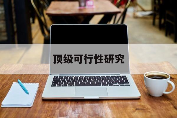 丹东市顶级可行性研究(可行性研究分为哪几个阶段)