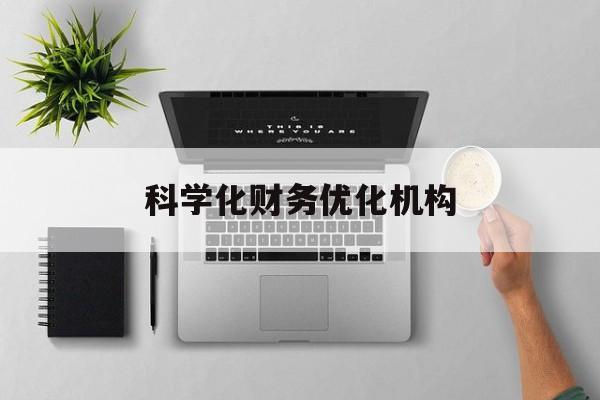 丹东市科学化财务优化机构(财务优化会议个人收获与体会)